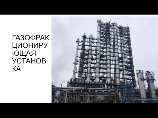 ГАЗОФРАКЦИОНИРУЮЩАЯ УСТАНОВКА