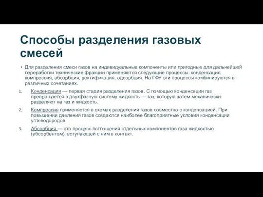 Способы разделения газовых смесей Для разделения смеси газов на индивидуальные компоненты