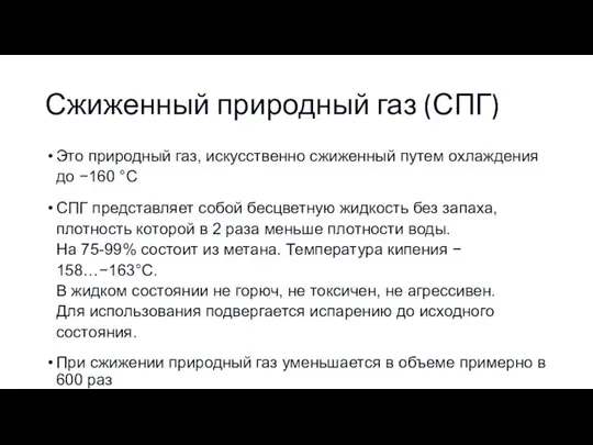 Сжиженный природный газ (СПГ) Это природный газ, искусственно сжиженный путем охлаждения