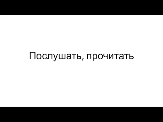 Послушать, прочитать