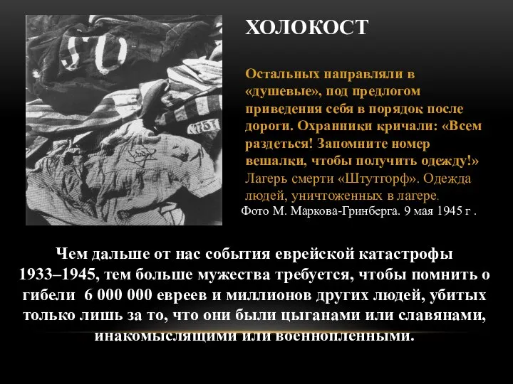 Чем дальше от нас события еврейской катастрофы 1933–1945, тем больше мужества