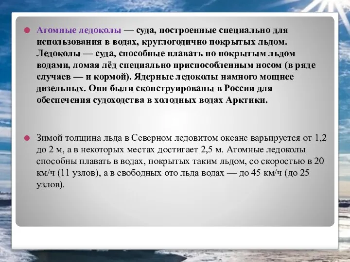 Атомные ледоколы — суда, построенные специально для использования в водах, круглогодично