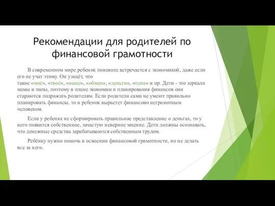 Рекомендации для родителей по финансовой грамотности В современном мире ребенок поневоле