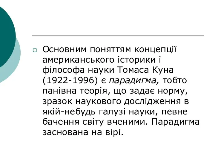 Основним поняттям концепції американського історики і філософа науки Томаса Куна (1922-1996)