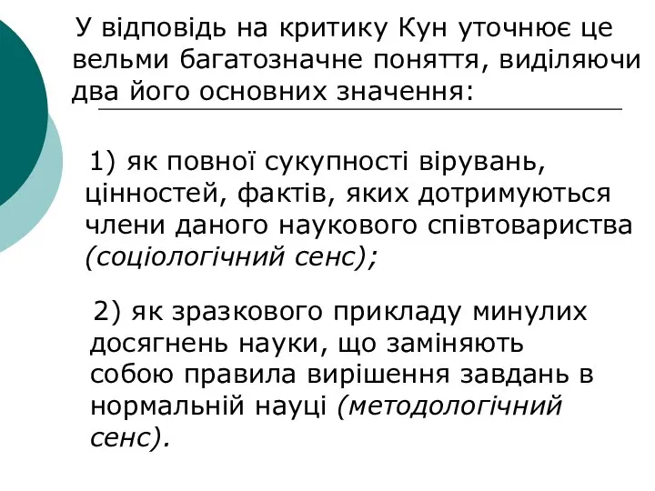 У відповідь на критику Кун уточнює це вельми багатозначне поняття, виділяючи