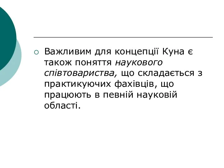 Важливим для концепції Куна є також поняття наукового співтовариства, що складається