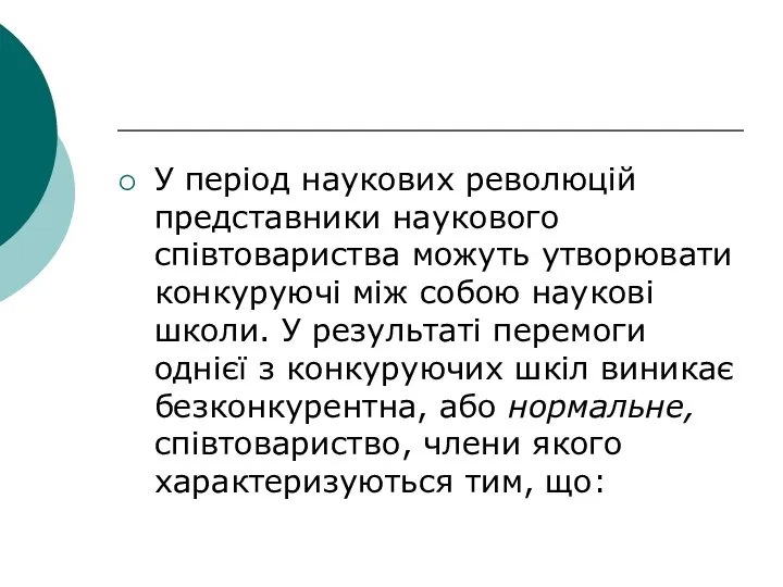 У період наукових революцій представники наукового співтовариства можуть утворювати конкуруючі між