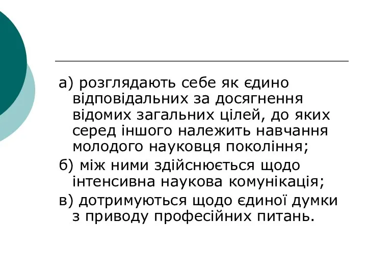 а) розглядають себе як єдино відповідальних за досягнення відомих загальних цілей,