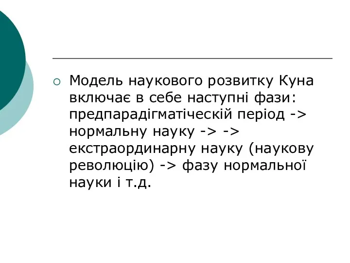 Модель наукового розвитку Куна включає в себе наступні фази: предпарадігматіческій період