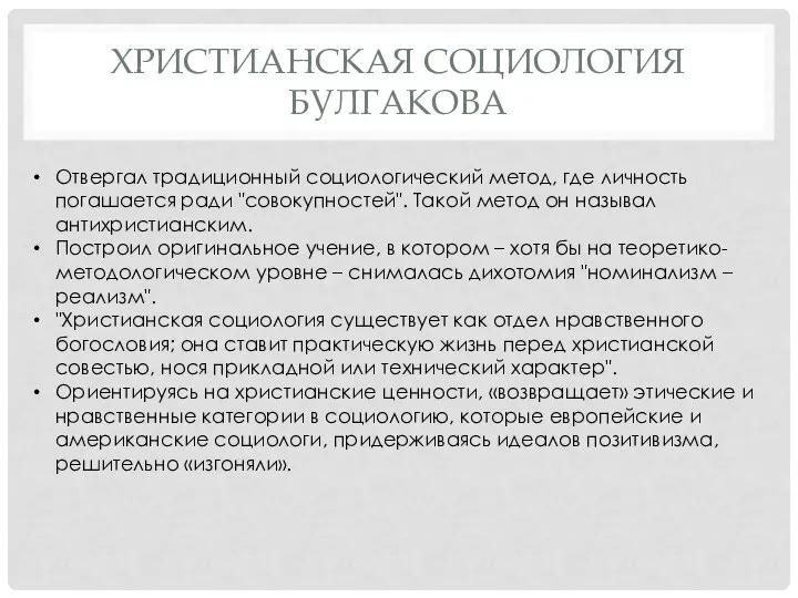 Отвергал традиционный социологический метод, где личность погашается ради "совокупностей". Такой метод