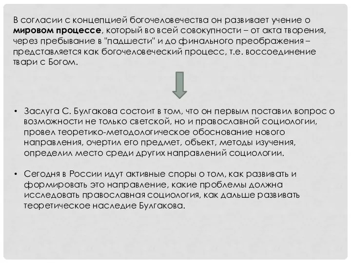 В согласии с концепцией богочеловечества он развивает учение о мировом процессе,