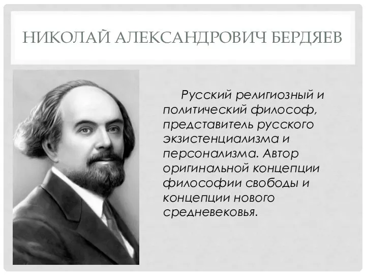 НИКОЛАЙ АЛЕКСАНДРОВИЧ БЕРДЯЕВ Русский религиозный и политический философ, представитель русского экзистенциализма