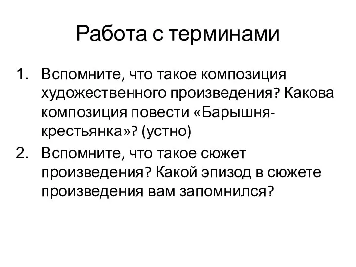 Работа с терминами Вспомните, что такое композиция художественного произведения? Какова композиция