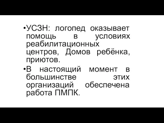 УСЗН: логопед оказывает помощь в условиях реабилитационных центров, Домов ребёнка, приютов.