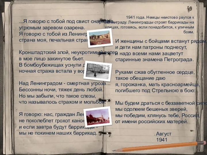 1941 года. Немцы неистово рвутся к Ленинграду. Ленинградцы строят баррикады на