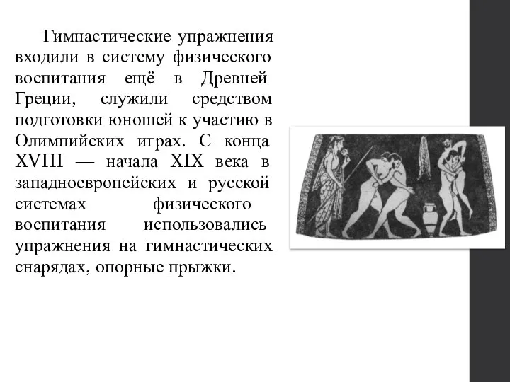 Гимнастические упражнения входили в систему физического воспитания ещё в Древней Греции,