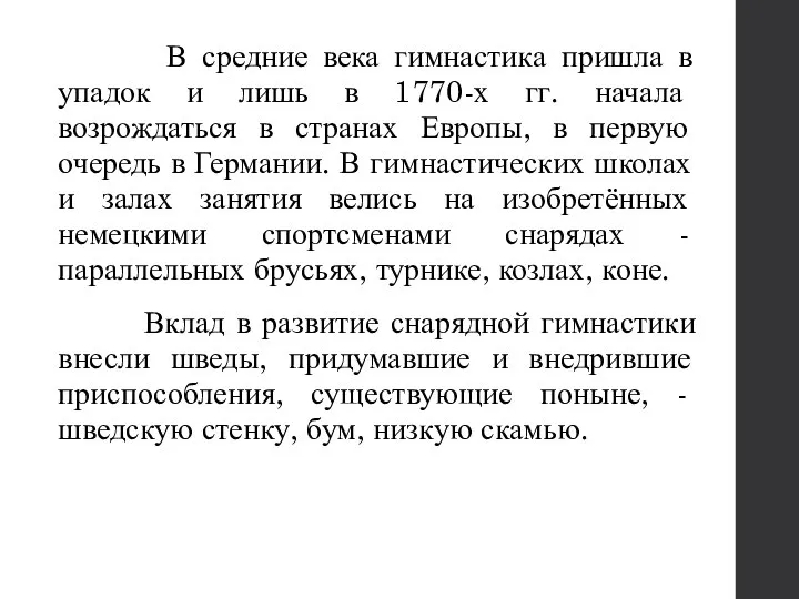 В средние века гимнастика пришла в упадок и лишь в 1770-х