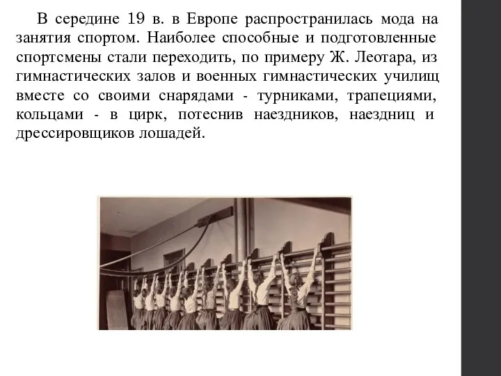 В середине 19 в. в Европе распространилась мода на занятия спортом.