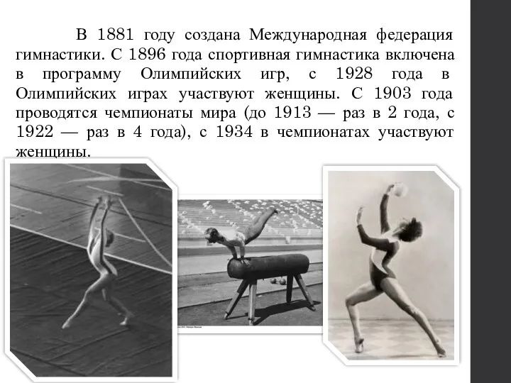 В 1881 году создана Международная федерация гимнастики. С 1896 года спортивная