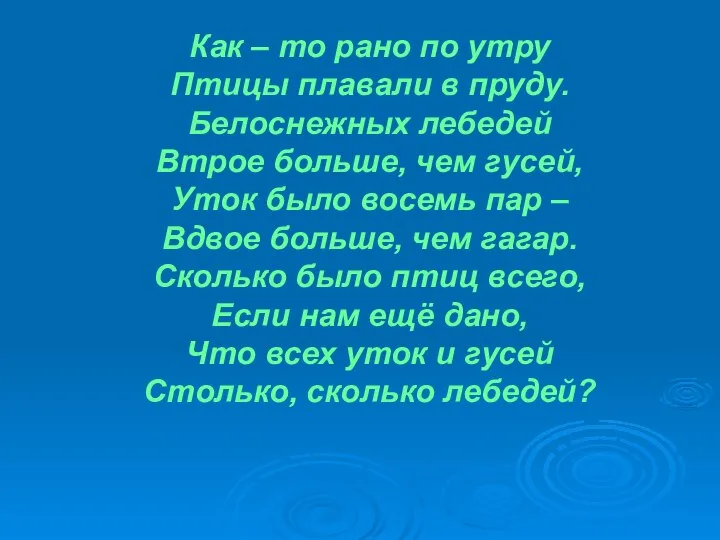 Как – то рано по утру Птицы плавали в пруду. Белоснежных