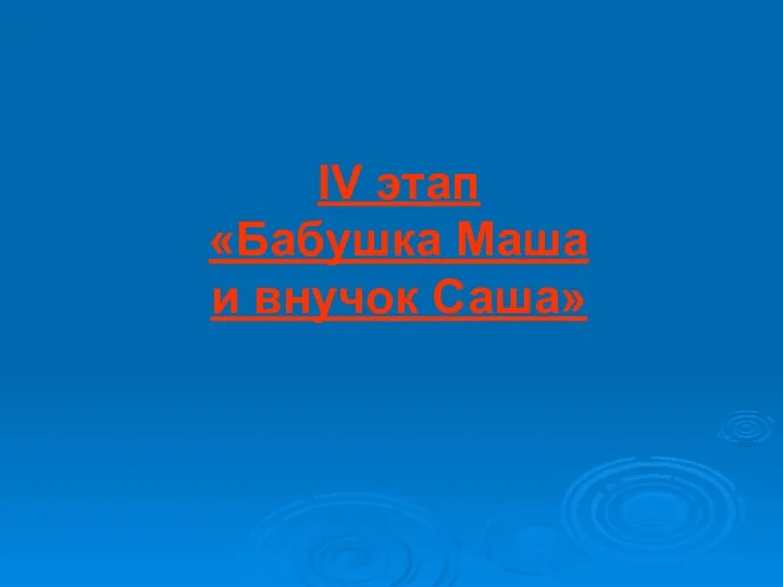 IV этап «Бабушка Маша и внучок Саша»