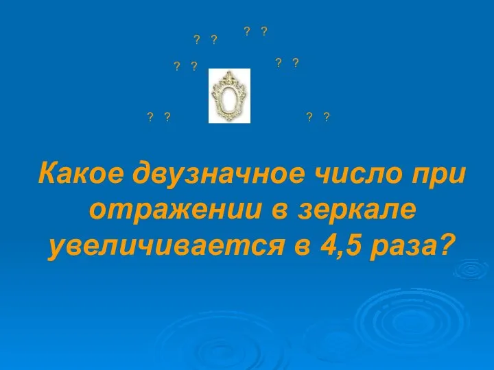 Какое двузначное число при отражении в зеркале увеличивается в 4,5 раза?