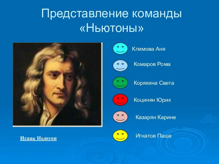 Представление команды «Ньютоны» Исаак Ньютон Климова Аня Комаров Рома Корякина Света