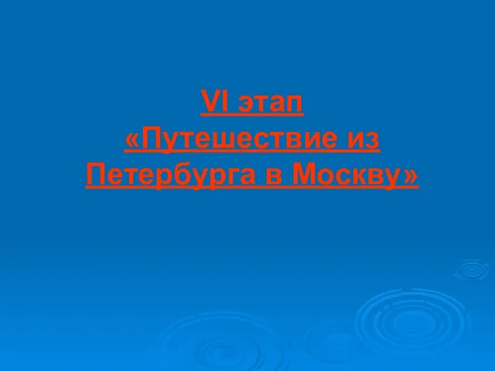 VI этап «Путешествие из Петербурга в Москву»