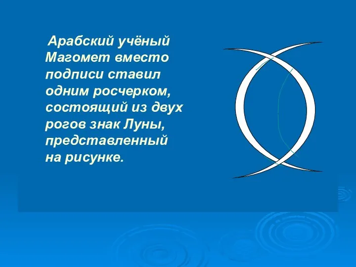 Арабский учёный Магомет вместо подписи ставил одним росчерком, состоящий из двух