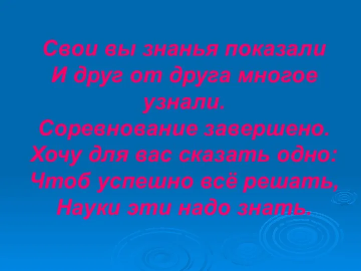 Свои вы знанья показали И друг от друга многое узнали. Соревнование