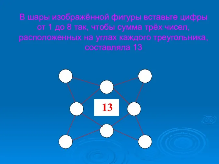 В шары изображённой фигуры вставьте цифры от 1 до 8 так,