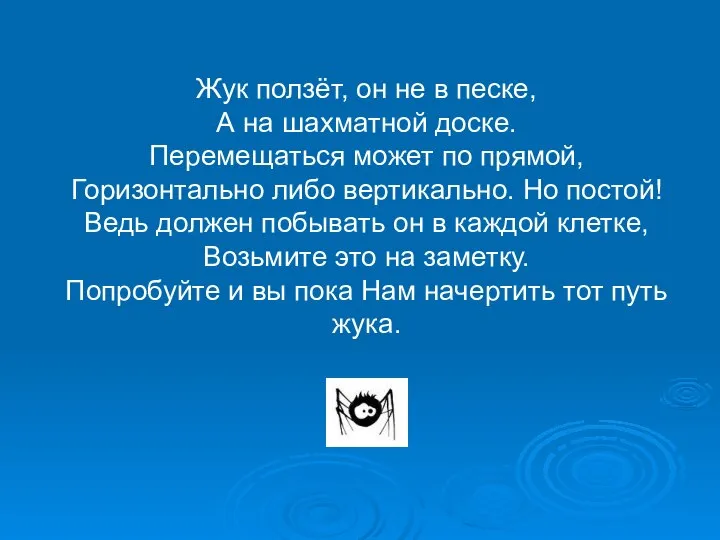 Жук ползёт, он не в песке, А на шахматной доске. Перемещаться