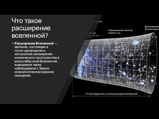 Что такое расширение вселенной? Расширение Вселенной — явление, состоящее в почти