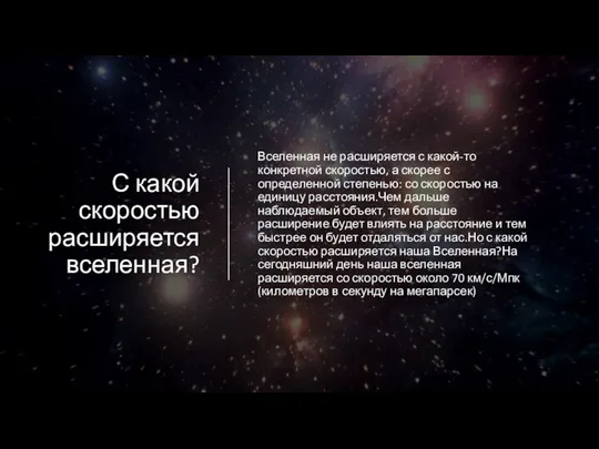 С какой скоростью расширяется вселенная? Вселенная не расширяется с какой-то конкретной