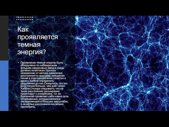 Как проявляется темная энергия? Проявление тёмной энергии было обнаружено по наблюдениям