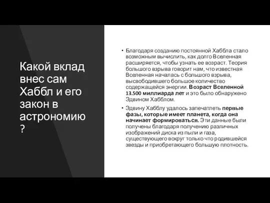 Какой вклад внес сам Хаббл и его закон в астрономию? Благодаря