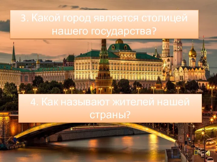 3. Какой город является столицей нашего государства? 4. Как называют жителей нашей страны?