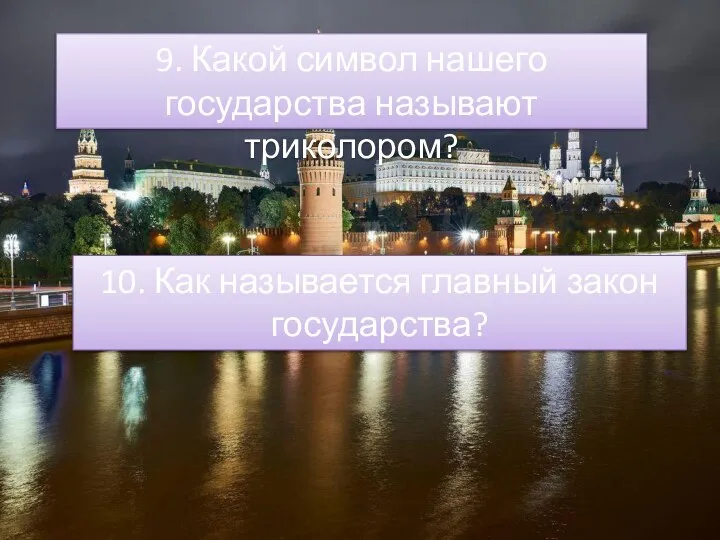 9. Какой символ нашего государства называют триколором? 10. Как называется главный закон государства?