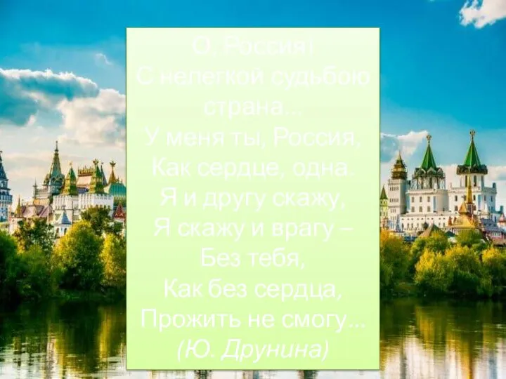 О, Россия! С нелегкой судьбою страна... У меня ты, Россия, Как