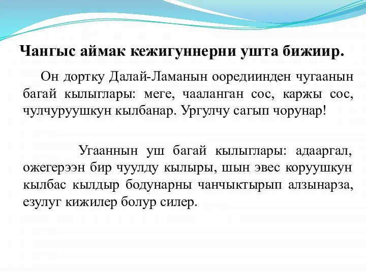 Чангыс аймак кежигуннерни ушта бижиир. Он дортку Далай-Ламанын ооредиинден чугаанын багай