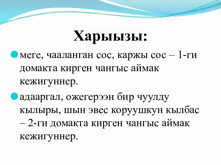 Харыызы: меге, чааланган сос, каржы сос – 1-ги домакта кирген чангыс