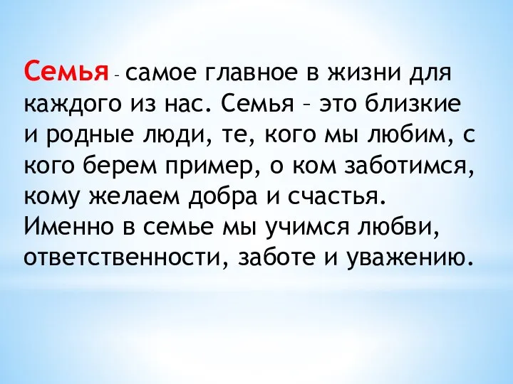 Семья – самое главное в жизни для каждого из нас. Семья