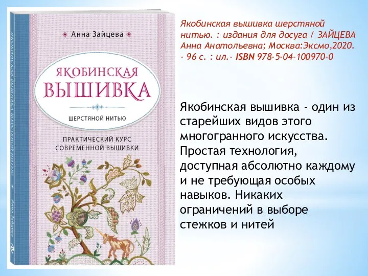 Якобинская вышивка шерстяной нитью. : издания для досуга / ЗАЙЦЕВА Анна