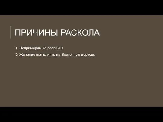 ПРИЧИНЫ РАСКОЛА 1. Непримиримые различия 2. Желание пап влиять на Восточную церковь