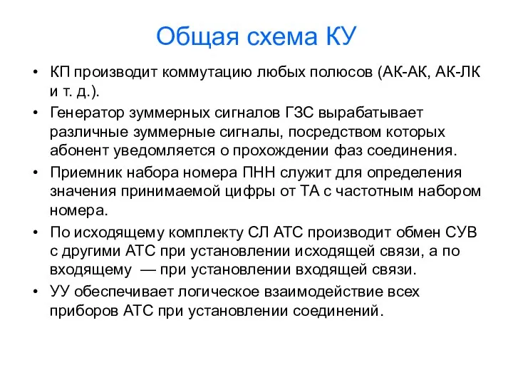 Общая схема КУ КП производит коммутацию любых полюсов (АК-АК, АК-ЛК и