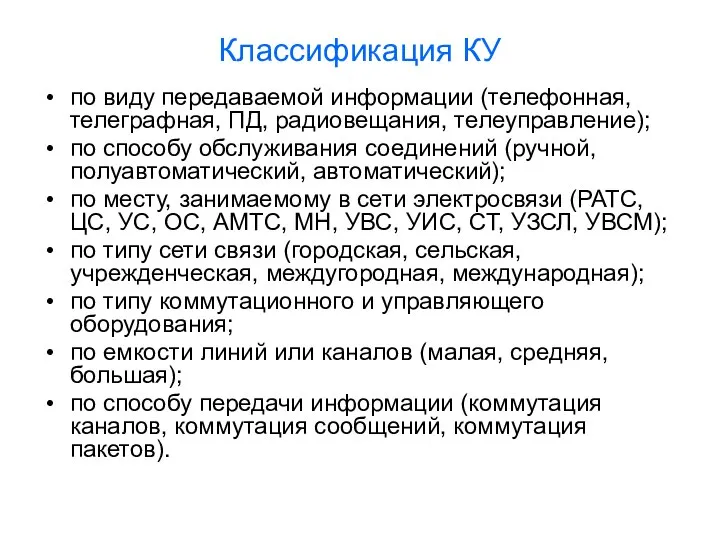 Классификация КУ по виду передаваемой информации (телефонная, телеграфная, ПД, радиовещания, телеуправление);