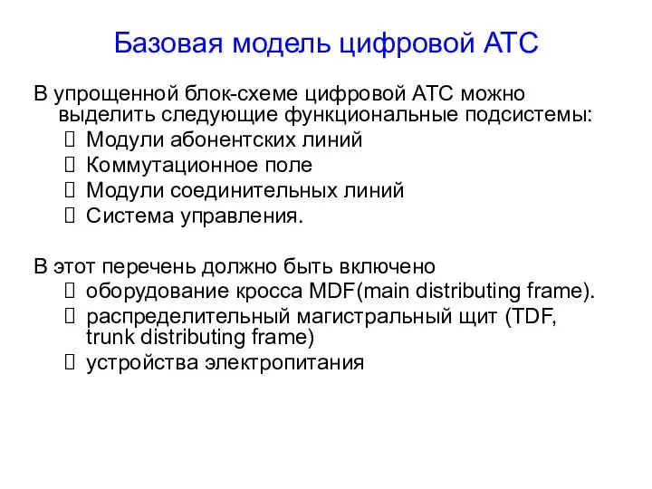 Базовая модель цифровой АТС В упрощенной блок-схеме цифровой АТС можно выделить