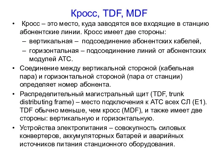 Кросс, TDF, MDF Кросс – это место, куда заводятся все входящие