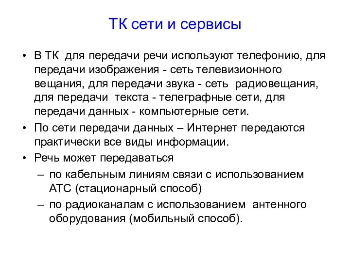 В ТК для передачи речи используют телефонию, для передачи изображения -