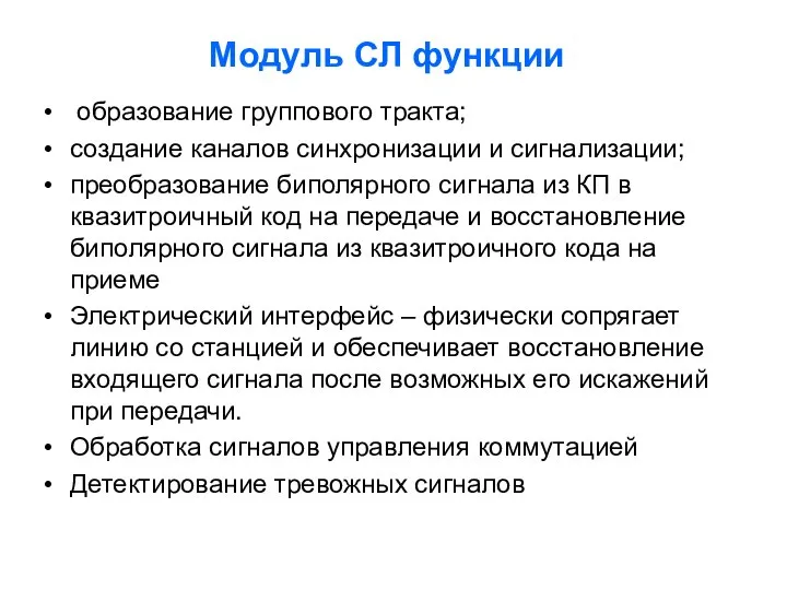 Модуль СЛ функции образование группового тракта; создание каналов синхронизации и сигнализации;